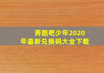 奔跑吧少年2020年最新兑换码大全下载