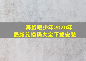 奔跑吧少年2020年最新兑换码大全下载安装