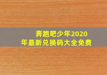 奔跑吧少年2020年最新兑换码大全免费