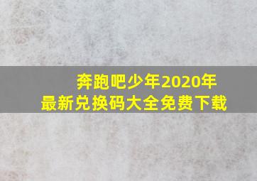 奔跑吧少年2020年最新兑换码大全免费下载