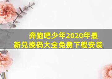 奔跑吧少年2020年最新兑换码大全免费下载安装