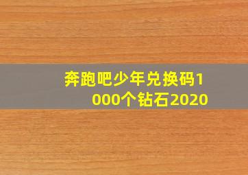 奔跑吧少年兑换码1000个钻石2020