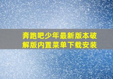 奔跑吧少年最新版本破解版内置菜单下载安装