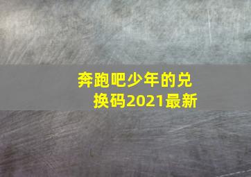 奔跑吧少年的兑换码2021最新