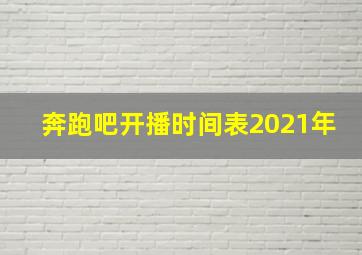 奔跑吧开播时间表2021年