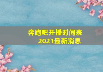 奔跑吧开播时间表2021最新消息