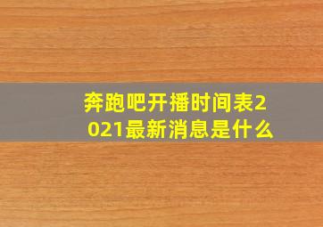 奔跑吧开播时间表2021最新消息是什么