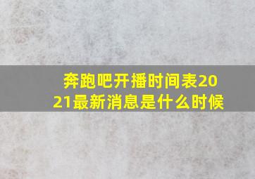 奔跑吧开播时间表2021最新消息是什么时候