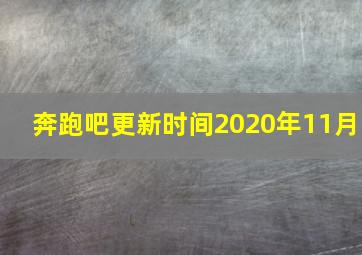 奔跑吧更新时间2020年11月