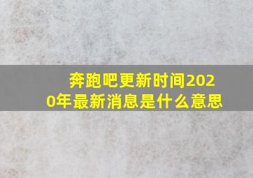 奔跑吧更新时间2020年最新消息是什么意思