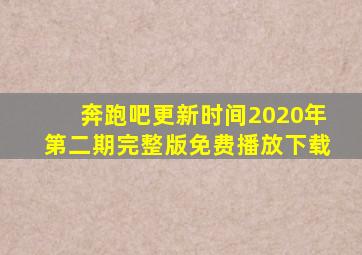 奔跑吧更新时间2020年第二期完整版免费播放下载