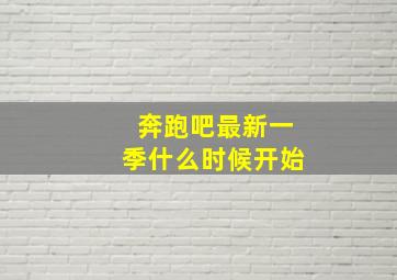 奔跑吧最新一季什么时候开始