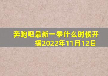 奔跑吧最新一季什么时候开播2022年11月12日