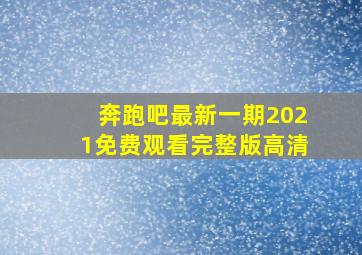 奔跑吧最新一期2021免费观看完整版高清