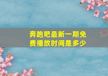 奔跑吧最新一期免费播放时间是多少