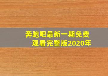 奔跑吧最新一期免费观看完整版2020年