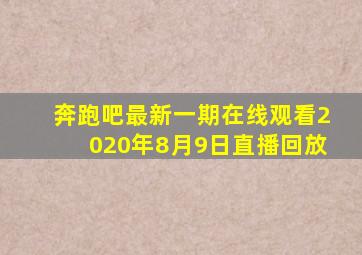 奔跑吧最新一期在线观看2020年8月9日直播回放