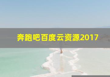 奔跑吧百度云资源2017