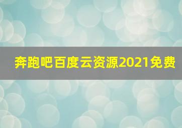 奔跑吧百度云资源2021免费