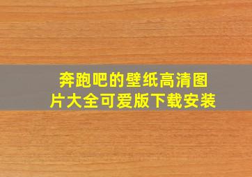 奔跑吧的壁纸高清图片大全可爱版下载安装