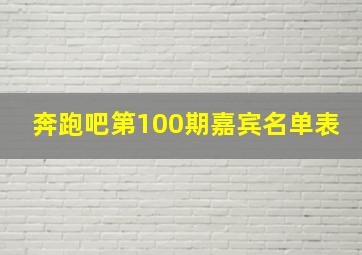 奔跑吧第100期嘉宾名单表