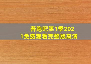 奔跑吧第1季2021免费观看完整版高清