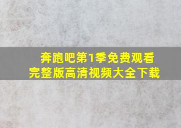 奔跑吧第1季免费观看完整版高清视频大全下载