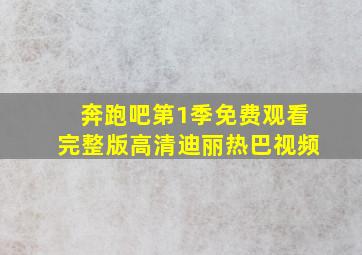 奔跑吧第1季免费观看完整版高清迪丽热巴视频