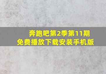 奔跑吧第2季第11期免费播放下载安装手机版