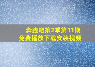 奔跑吧第2季第11期免费播放下载安装视频