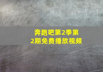 奔跑吧第2季第2期免费播放视频