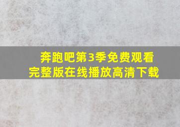 奔跑吧第3季免费观看完整版在线播放高清下载