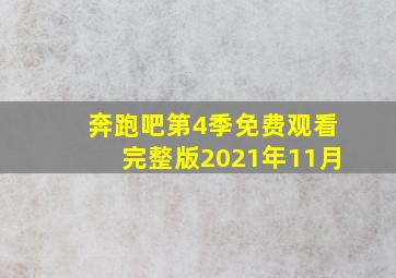 奔跑吧第4季免费观看完整版2021年11月