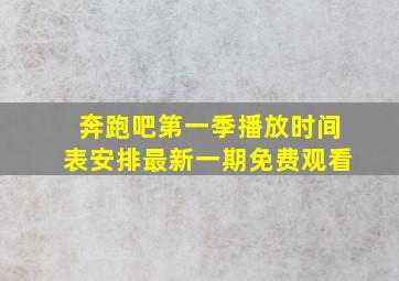 奔跑吧第一季播放时间表安排最新一期免费观看