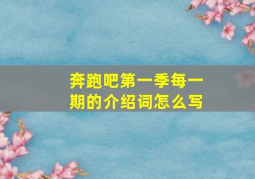 奔跑吧第一季每一期的介绍词怎么写