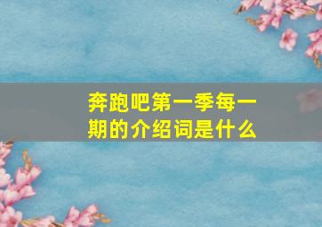 奔跑吧第一季每一期的介绍词是什么