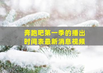 奔跑吧第一季的播出时间表最新消息视频