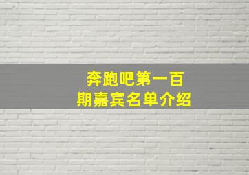 奔跑吧第一百期嘉宾名单介绍