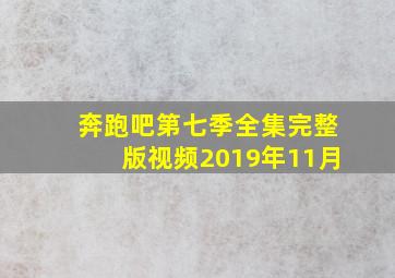 奔跑吧第七季全集完整版视频2019年11月