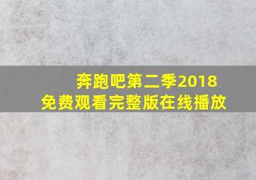 奔跑吧第二季2018免费观看完整版在线播放