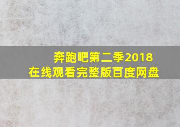 奔跑吧第二季2018在线观看完整版百度网盘