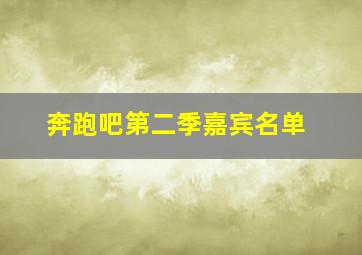 奔跑吧第二季嘉宾名单