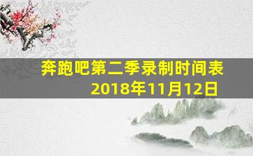 奔跑吧第二季录制时间表2018年11月12日