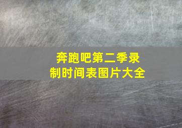 奔跑吧第二季录制时间表图片大全