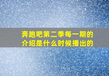 奔跑吧第二季每一期的介绍是什么时候播出的