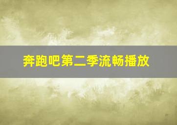 奔跑吧第二季流畅播放