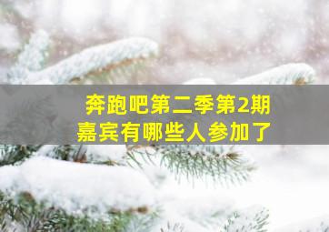 奔跑吧第二季第2期嘉宾有哪些人参加了