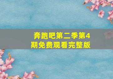 奔跑吧第二季第4期免费观看完整版