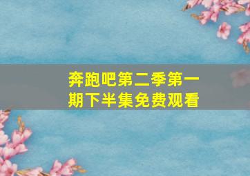 奔跑吧第二季第一期下半集免费观看