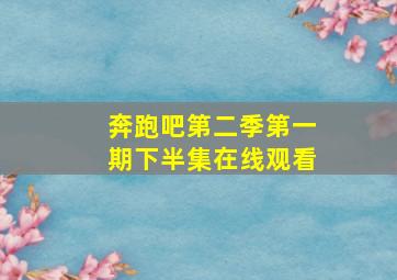 奔跑吧第二季第一期下半集在线观看